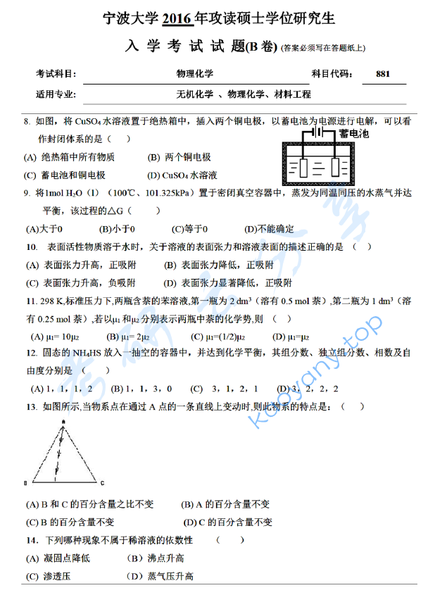 2016年宁波大学881物理化学考研真题,宁波大学物理化学,宁波大学,物理化学,宁波大学物理化学考研真题,第2张
