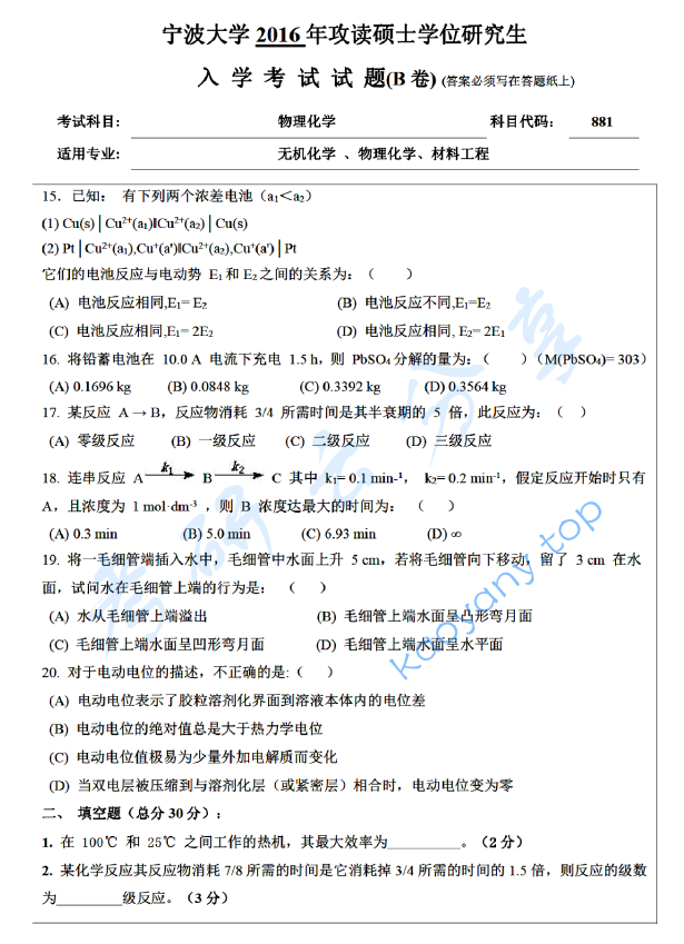 2016年宁波大学881物理化学考研真题,宁波大学物理化学,宁波大学,物理化学,宁波大学物理化学考研真题,第3张