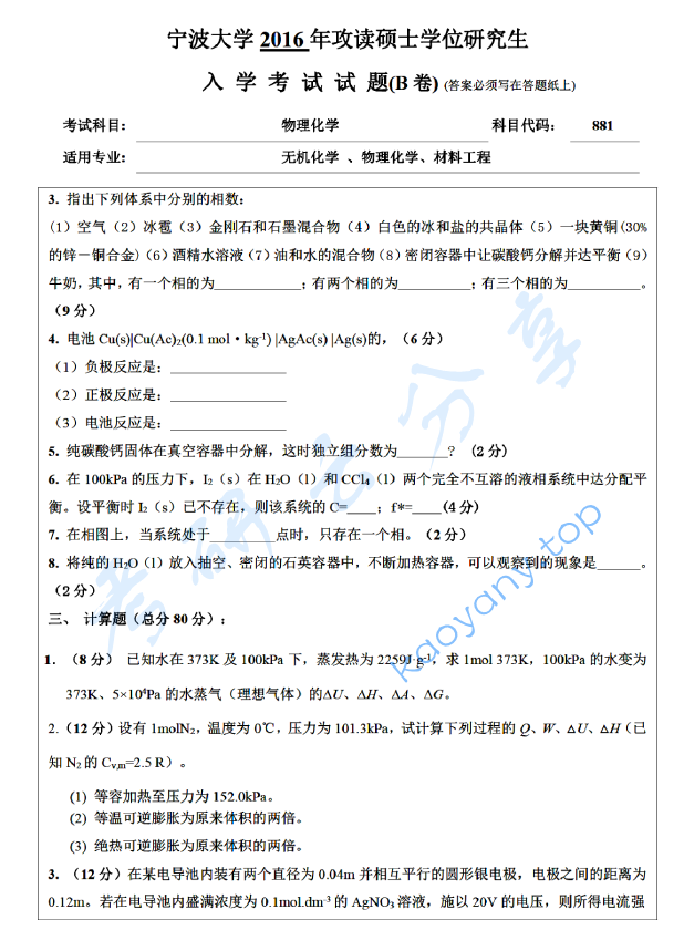 2016年宁波大学881物理化学考研真题,宁波大学物理化学,宁波大学,物理化学,宁波大学物理化学考研真题,第4张