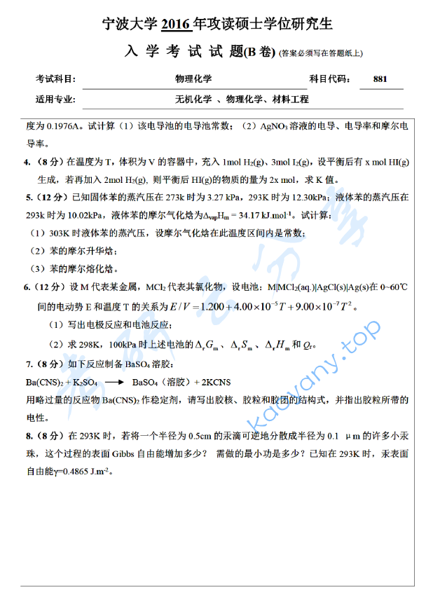 2016年宁波大学881物理化学考研真题,宁波大学物理化学,宁波大学,物理化学,宁波大学物理化学考研真题,第5张