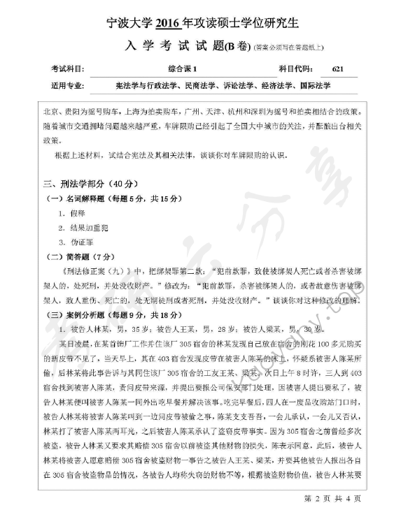 2016年宁波大学621综合课1考研真题,宁波大学法学综合,宁波大学,法学综合,宁波大学法学综合考研真题,第2张
