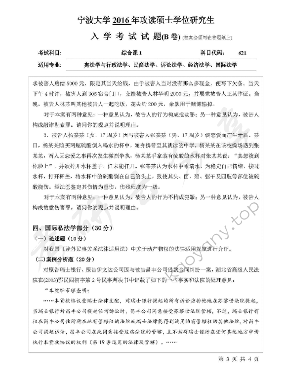 2016年宁波大学621综合课1考研真题,宁波大学法学综合,宁波大学,法学综合,宁波大学法学综合考研真题,第3张