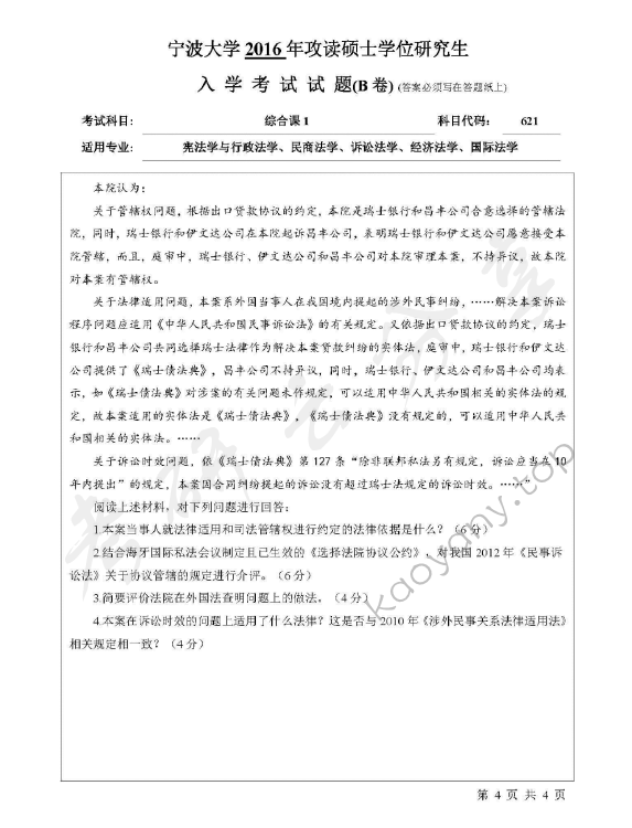 2016年宁波大学621综合课1考研真题,宁波大学法学综合,宁波大学,法学综合,宁波大学法学综合考研真题,第4张
