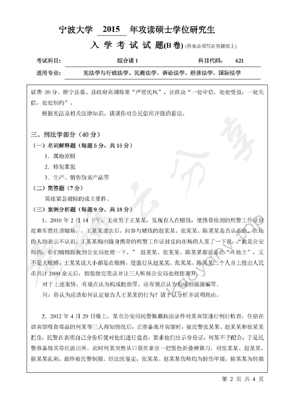 2015年宁波大学621综合课1考研真题,宁波大学法学综合,宁波大学,法学综合,宁波大学法学综合考研真题,第2张