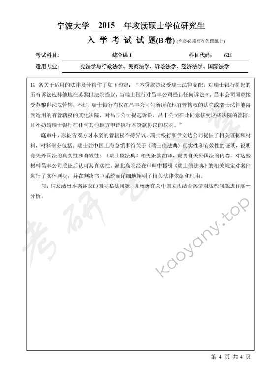 2015年宁波大学621综合课1考研真题,宁波大学法学综合,宁波大学,法学综合,宁波大学法学综合考研真题,第4张