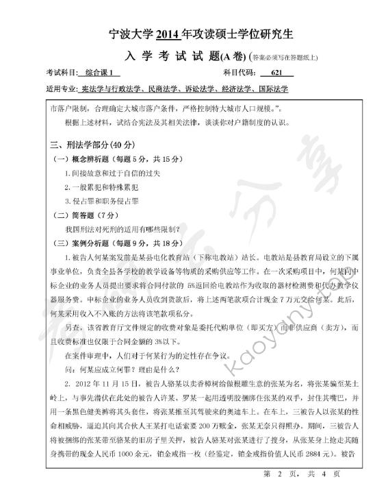 2014年宁波大学621综合课1考研真题,宁波大学法学综合,宁波大学,法学综合,宁波大学法学综合考研真题,第2张