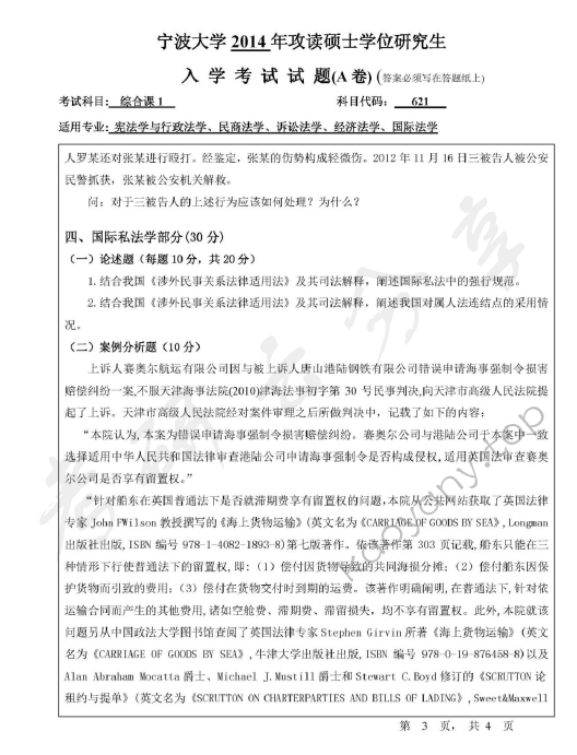 2014年宁波大学621综合课1考研真题,宁波大学法学综合,宁波大学,法学综合,宁波大学法学综合考研真题,第3张