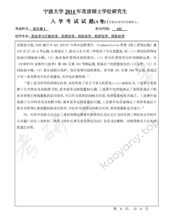 2014年宁波大学621综合课1考研真题,宁波大学法学综合,宁波大学,法学综合,宁波大学法学综合考研真题,第4张