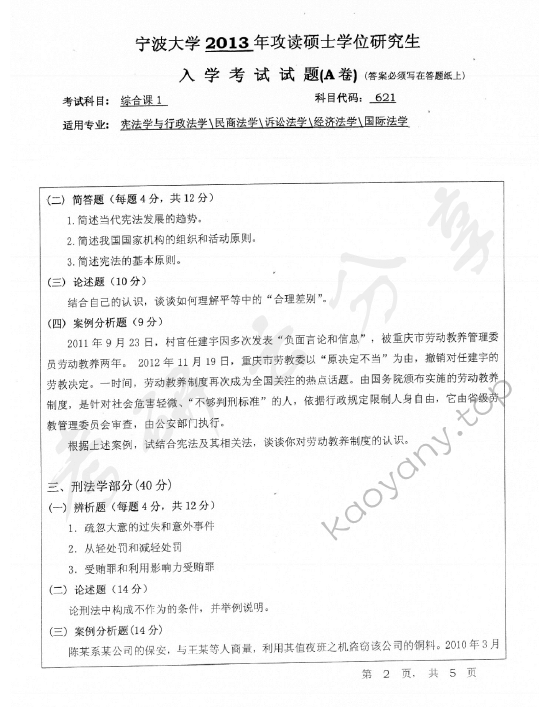 2013年宁波大学621综合课1考研真题,宁波大学法学综合,宁波大学,法学综合,宁波大学法学综合考研真题,第2张