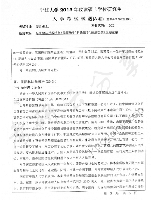 2013年宁波大学621综合课1考研真题,宁波大学法学综合,宁波大学,法学综合,宁波大学法学综合考研真题,第3张