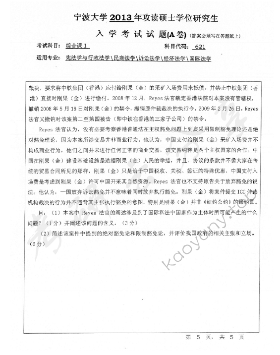 2013年宁波大学621综合课1考研真题,宁波大学法学综合,宁波大学,法学综合,宁波大学法学综合考研真题,第5张
