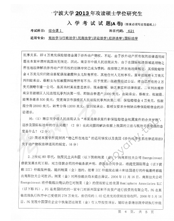2013年宁波大学621综合课1考研真题,宁波大学法学综合,宁波大学,法学综合,宁波大学法学综合考研真题,第4张