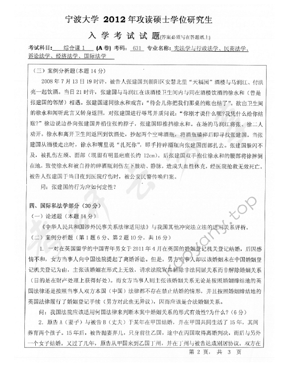 2012年宁波大学631综合课1考研真题,宁波大学法学综合,宁波大学,法学综合,宁波大学法学综合考研真题,第2张