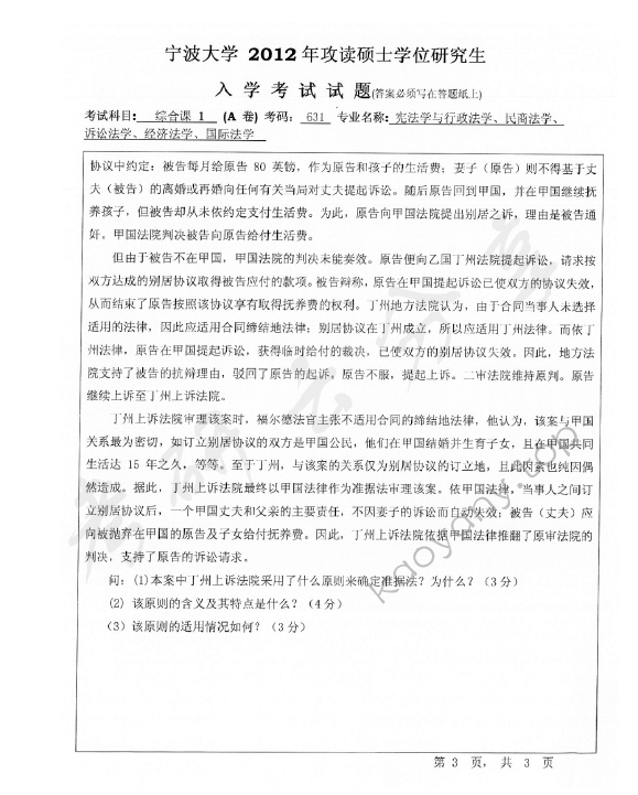 2012年宁波大学631综合课1考研真题,宁波大学法学综合,宁波大学,法学综合,宁波大学法学综合考研真题,第3张