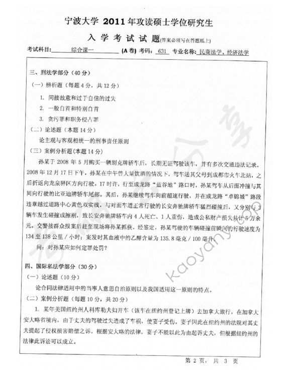 2011年宁波大学631综合课1考研真题,宁波大学法学综合,宁波大学,法学综合,宁波大学法学综合考研真题,第2张