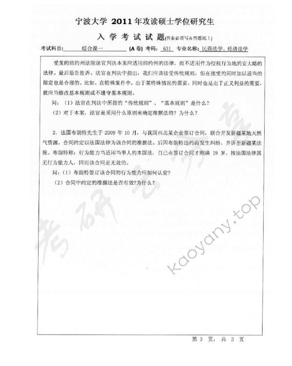 2011年宁波大学631综合课1考研真题,宁波大学法学综合,宁波大学,法学综合,宁波大学法学综合考研真题,第3张