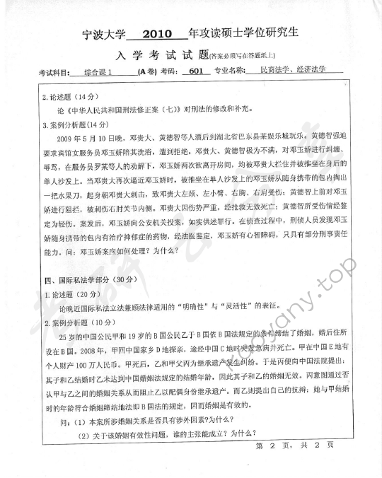 2010年宁波大学631综合课1考研真题,宁波大学法学综合,宁波大学,法学综合,宁波大学法学综合考研真题,第2张