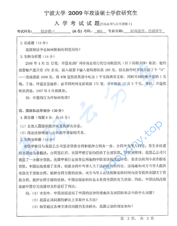 2009年宁波大学601综合课1考研真题,image.png,宁波大学法学综合,宁波大学,法学综合,宁波大学法学综合考研真题,第2张