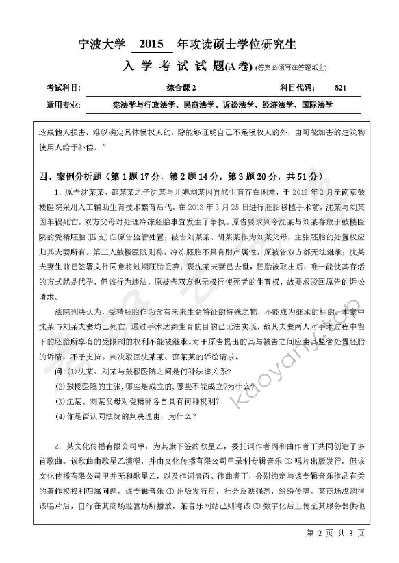 2015年宁波大学821综合课2考研真题,宁波大学法学综合,宁波大学,法学综合,宁波大学法学综合考研真题,第2张