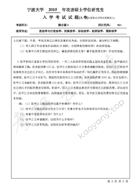 2015年宁波大学821综合课2考研真题,宁波大学法学综合,宁波大学,法学综合,宁波大学法学综合考研真题,第3张