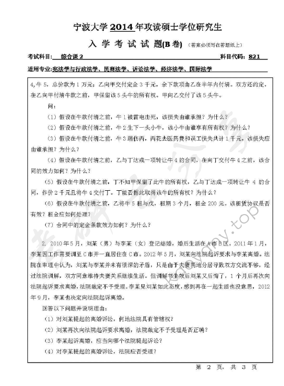2014年宁波大学821综合课2考研真题,宁波大学法学综合,宁波大学,法学综合,宁波大学法学综合考研真题,第2张