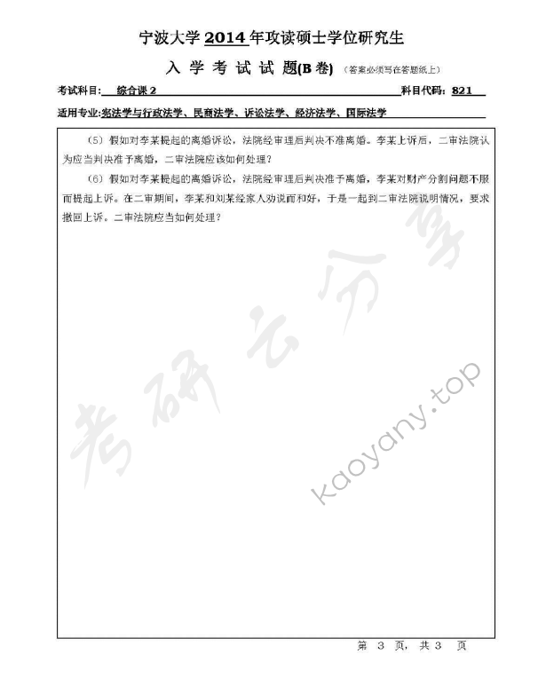 2014年宁波大学821综合课2考研真题,宁波大学法学综合,宁波大学,法学综合,宁波大学法学综合考研真题,第3张