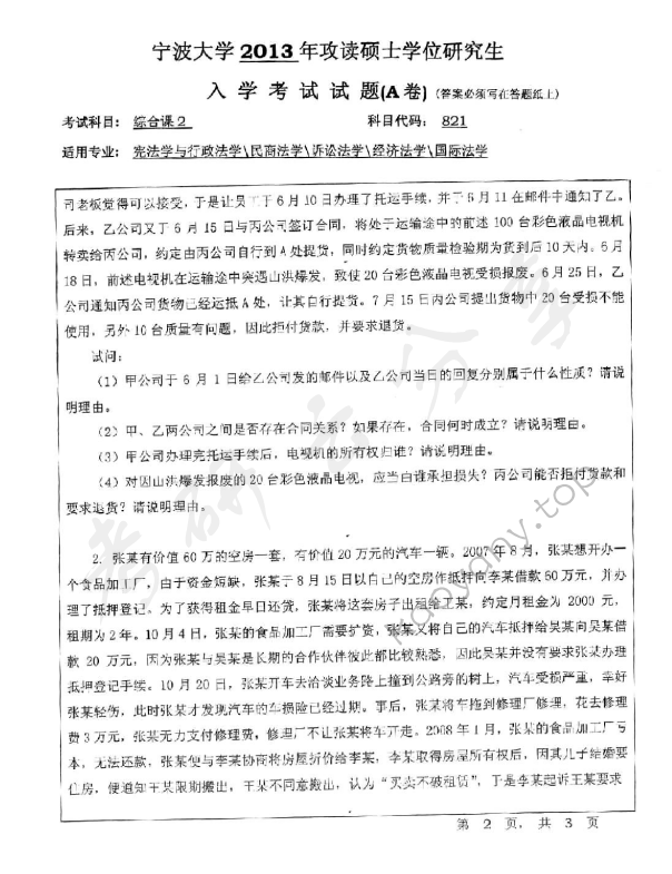 2013年宁波大学821综合课2考研真题,宁波大学法学综合,宁波大学,法学综合,宁波大学法学综合考研真题,第2张