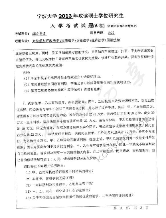 2013年宁波大学821综合课2考研真题,宁波大学法学综合,宁波大学,法学综合,宁波大学法学综合考研真题,第3张
