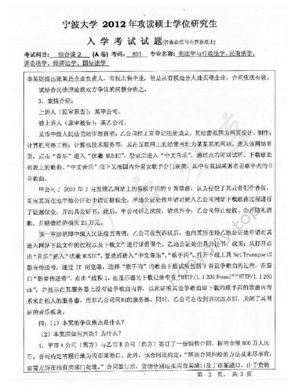 2012年宁波大学803综合课2考研真题,宁波大学法学综合,宁波大学,法学综合,宁波大学法学综合考研真题,第2张
