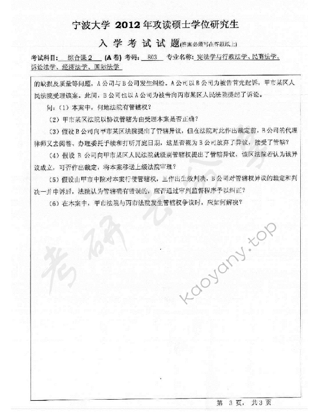 2012年宁波大学803综合课2考研真题,宁波大学法学综合,宁波大学,法学综合,宁波大学法学综合考研真题,第3张