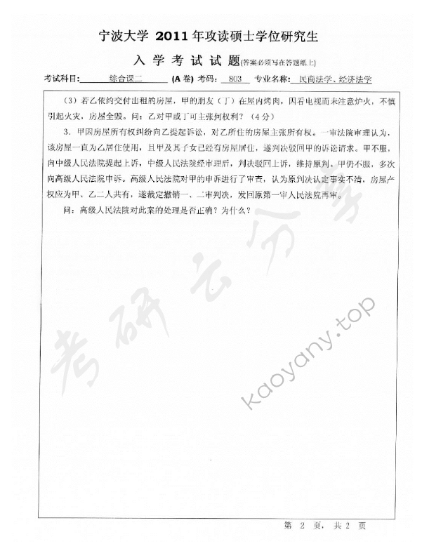 2011年宁波大学803综合课2考研真题,宁波大学法学综合,宁波大学,法学综合,宁波大学法学综合考研真题,第2张