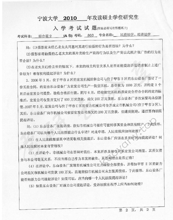 2010年宁波大学803综合课2考研真题,宁波大学法学综合,宁波大学,法学综合,宁波大学法学综合考研真题,第2张