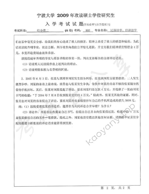 2009年宁波大学803综合课2考研真题,宁波大学法学综合,宁波大学,法学综合,宁波大学法学综合考研真题,第2张