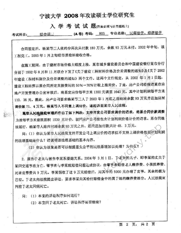 2008年宁波大学803综合课2考研真题,宁波大学法学综合,宁波大学,法学综合,宁波大学法学综合考研真题,第2张