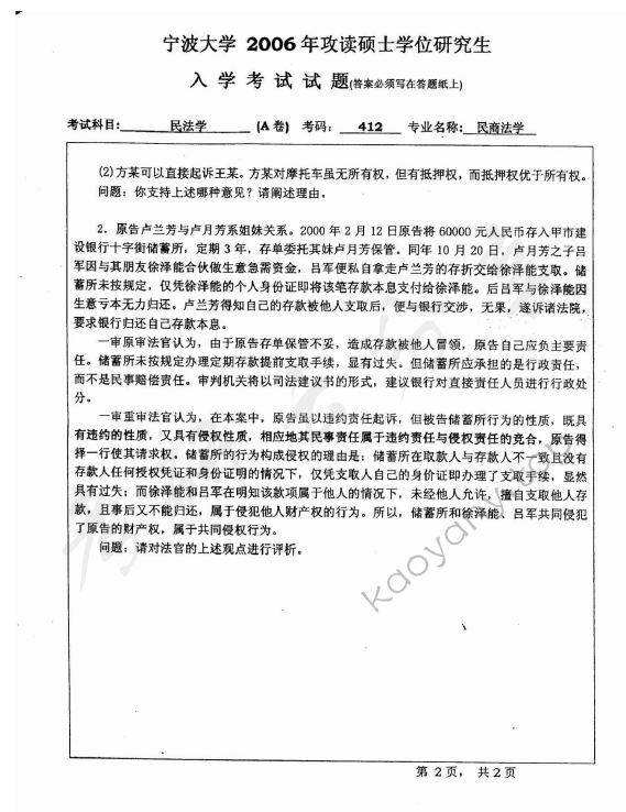 2006年宁波大学412民法学考研真题,宁波大学民法学,宁波大学,民法学,电影专业基础,第2张