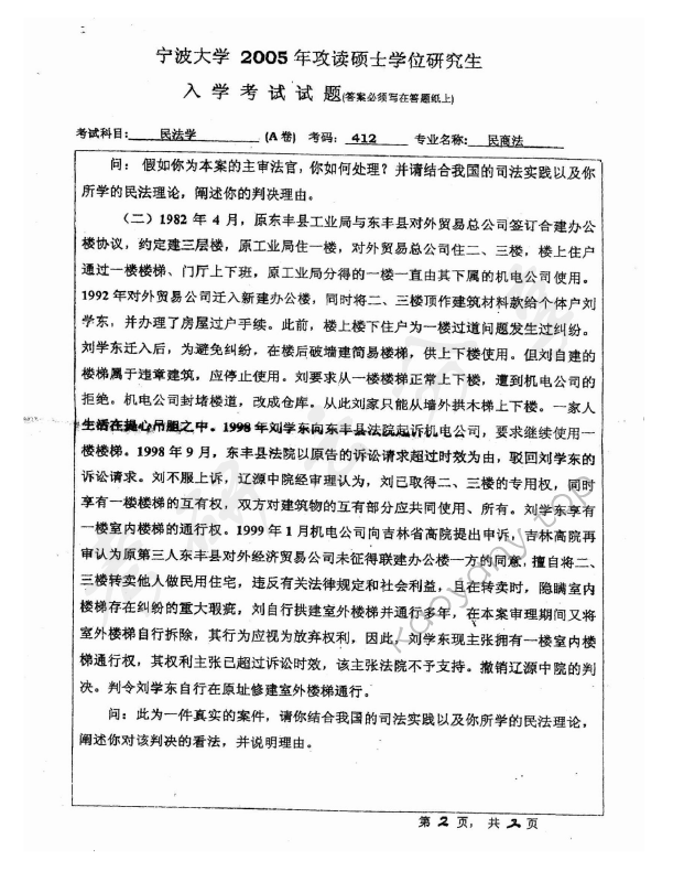 2005年宁波大学412民法学考研真题,宁波大学民法学,宁波大学,民法学,电影专业基础,第2张