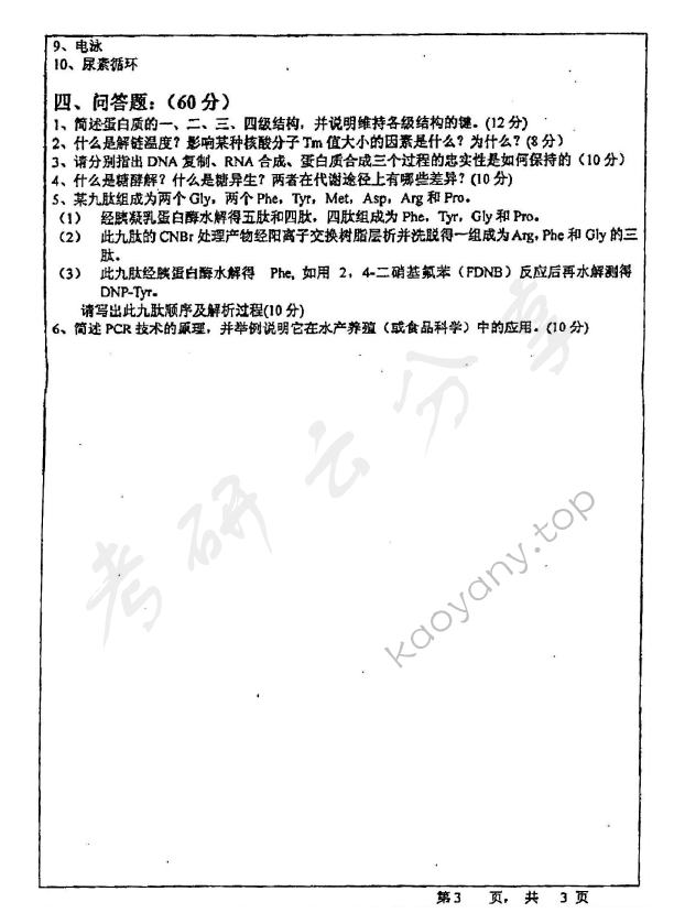 2003年宁波大学421生物化学（A卷）考研真题,宁波大学生物化学,宁波大学,生物化学,宁波大学生物化学考研真题,第3张