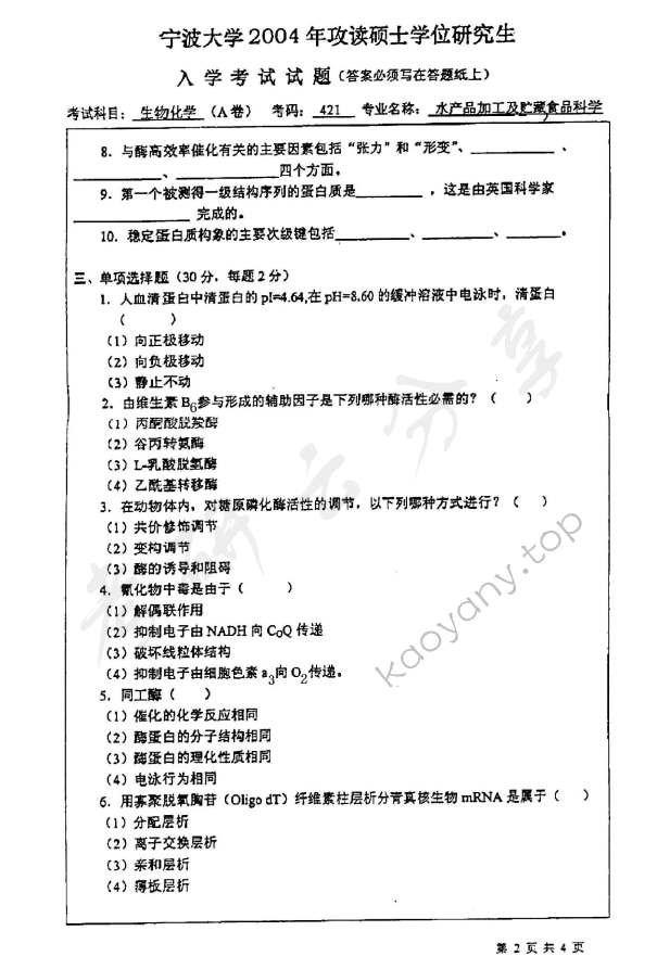 2004年宁波大学421生物化学（A卷）考研真题,宁波大学生物化学,宁波大学,生物化学,宁波大学生物化学考研真题,第2张