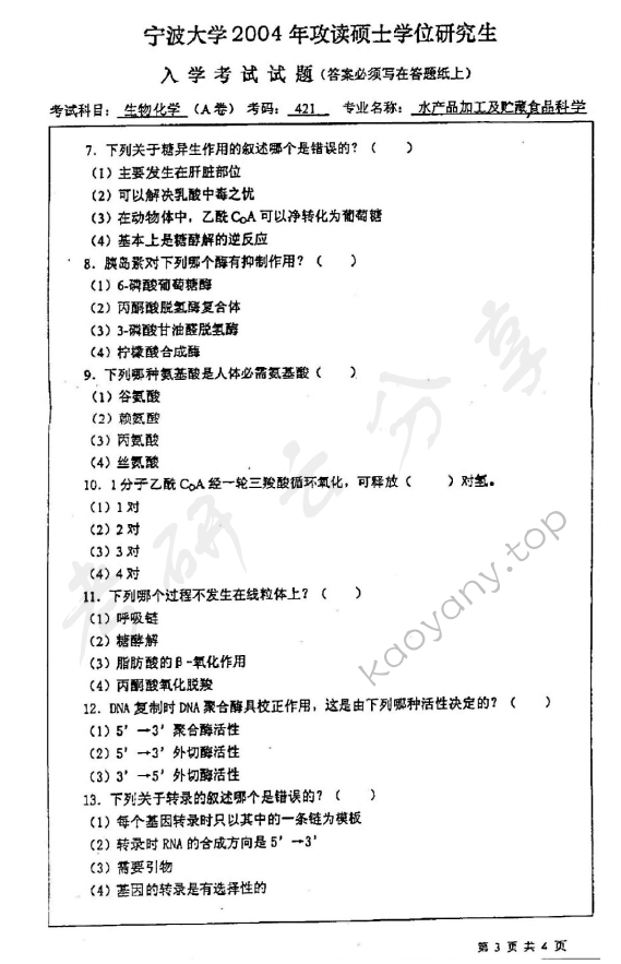 2004年宁波大学421生物化学（A卷）考研真题,宁波大学生物化学,宁波大学,生物化学,宁波大学生物化学考研真题,第3张