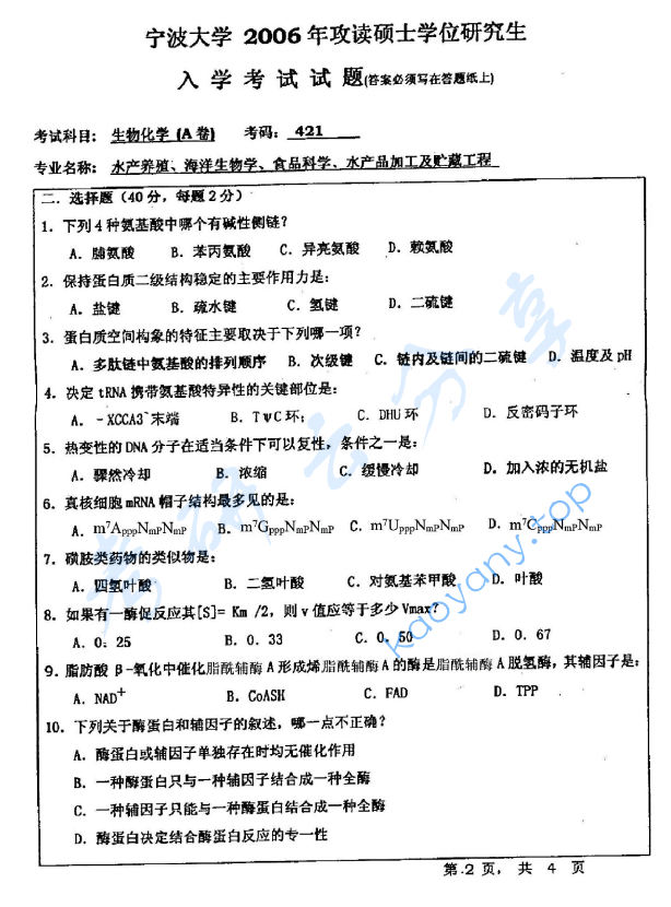 2006年宁波大学421生物化学（A卷）考研真题,宁波大学生物化学,宁波大学,生物化学,宁波大学生物化学考研真题,第2张