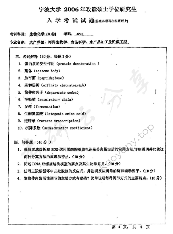 2006年宁波大学421生物化学（A卷）考研真题,宁波大学生物化学,宁波大学,生物化学,宁波大学生物化学考研真题,第4张
