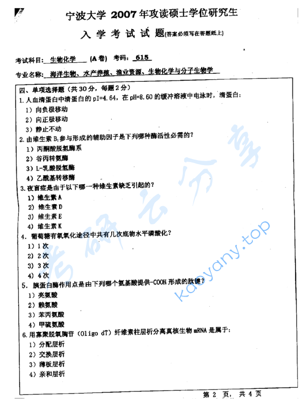 2007年宁波大学615生物化学（A卷）考研真题,宁波大学生物化学,宁波大学,生物化学,宁波大学生物化学考研真题,第2张