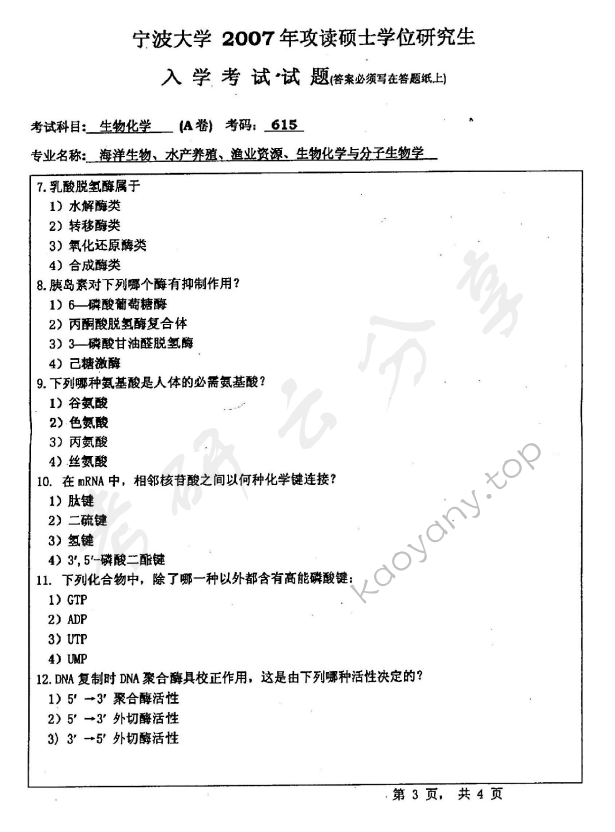 2007年宁波大学615生物化学（A卷）考研真题,宁波大学生物化学,宁波大学,生物化学,宁波大学生物化学考研真题,第3张