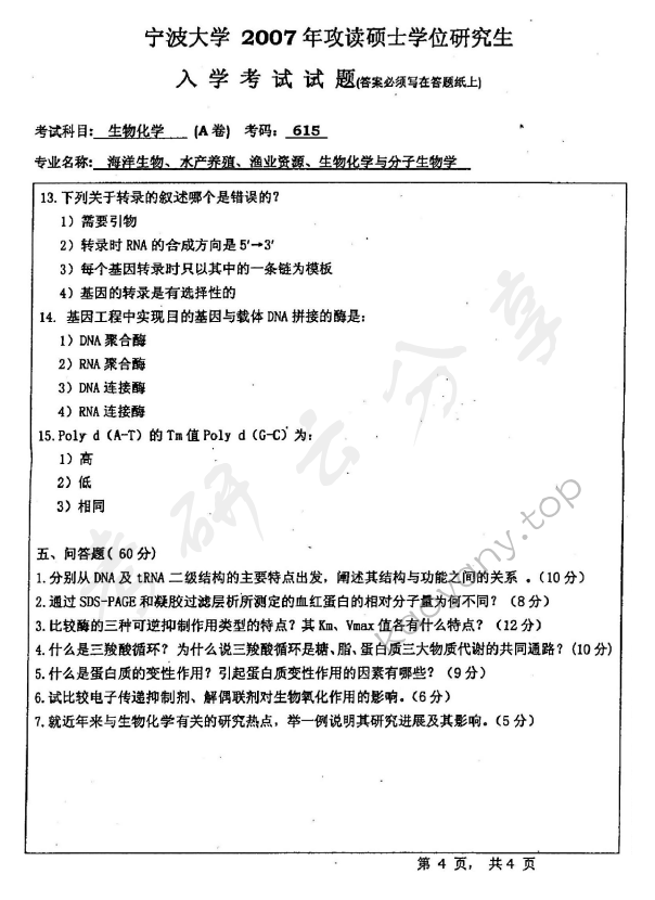 2007年宁波大学615生物化学（A卷）考研真题,宁波大学生物化学,宁波大学,生物化学,宁波大学生物化学考研真题,第4张