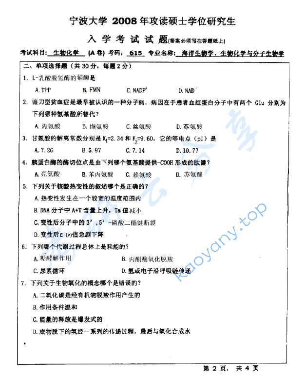 2008年宁波大学615生物化学（A卷）考研真题,宁波大学生物化学,宁波大学,生物化学,宁波大学生物化学考研真题,第2张