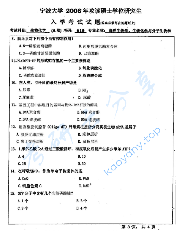 2008年宁波大学615生物化学（A卷）考研真题,宁波大学生物化学,宁波大学,生物化学,宁波大学生物化学考研真题,第3张