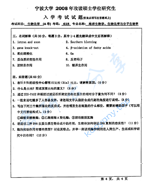 2008年宁波大学615生物化学（A卷）考研真题,宁波大学生物化学,宁波大学,生物化学,宁波大学生物化学考研真题,第4张
