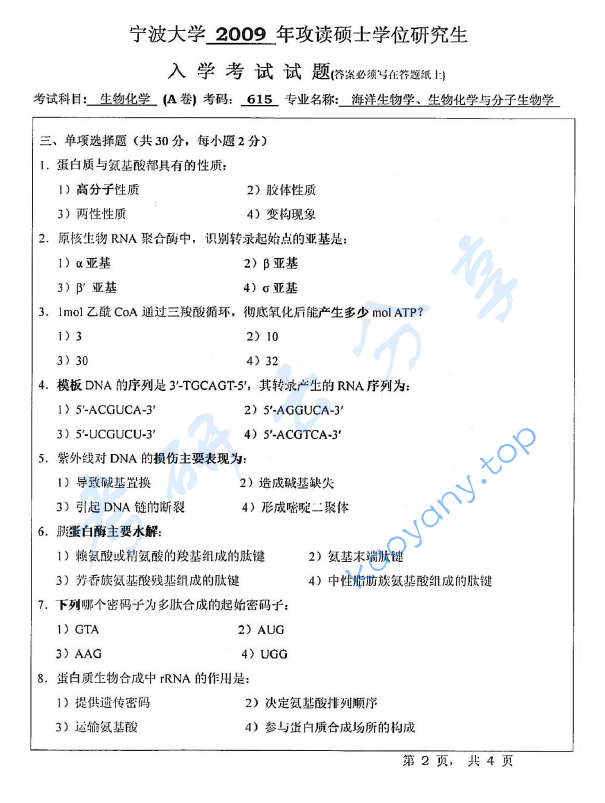 2009年宁波大学615生物化学（A卷）考研真题,宁波大学生物化学,宁波大学,生物化学,宁波大学生物化学考研真题,第2张