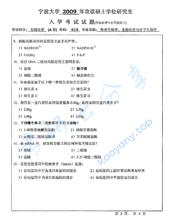 2009年宁波大学615生物化学（A卷）考研真题,宁波大学生物化学,宁波大学,生物化学,宁波大学生物化学考研真题,第3张