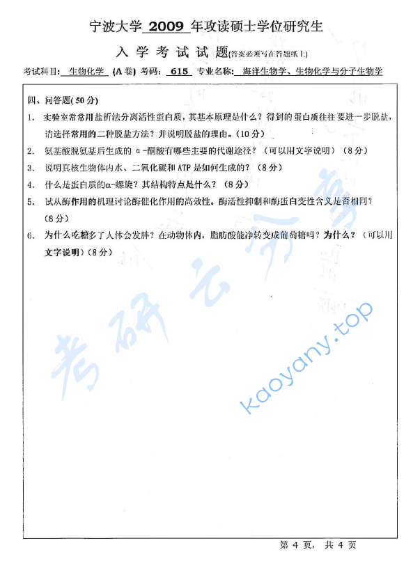 2009年宁波大学615生物化学（A卷）考研真题,宁波大学生物化学,宁波大学,生物化学,宁波大学生物化学考研真题,第4张